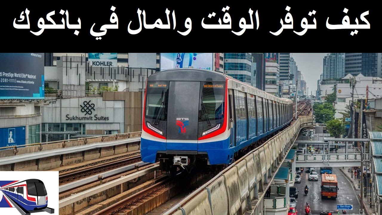 BTS | استخدام القطار في بانكوك