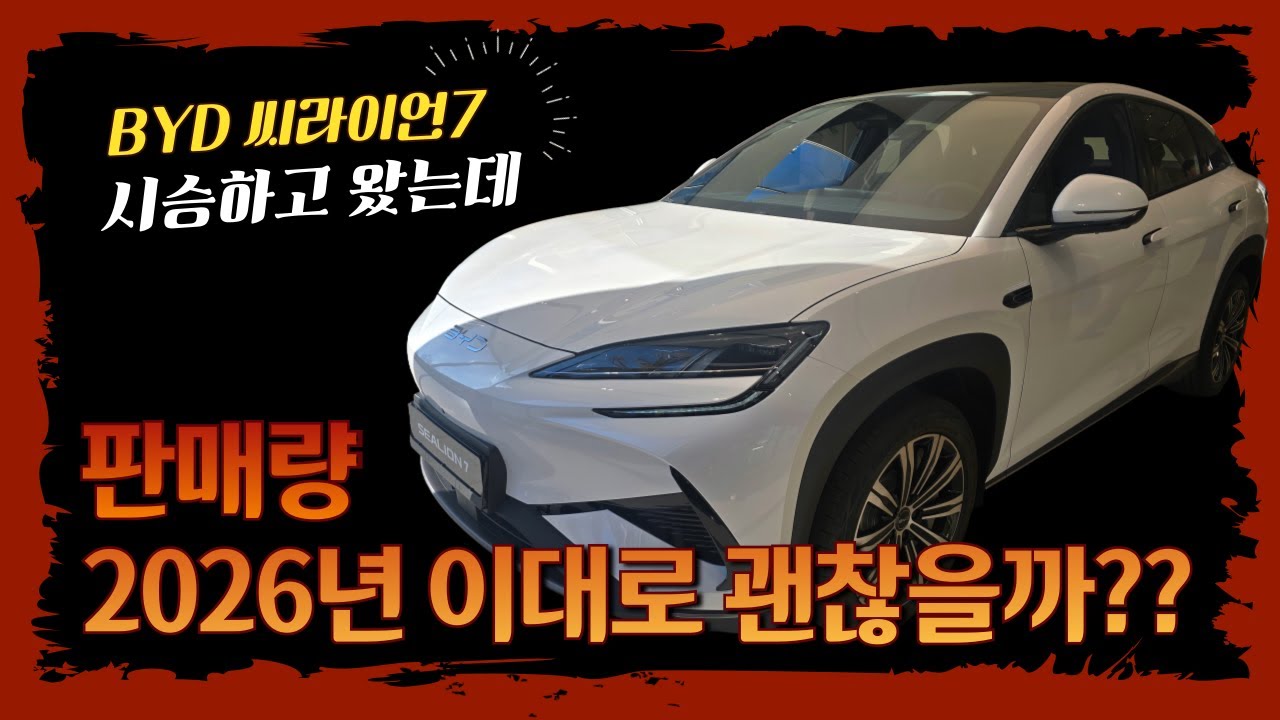 BYD 씨라이언7 직접 타봤습니다｜가격&middot;판매&middot;충전 솔직 정리