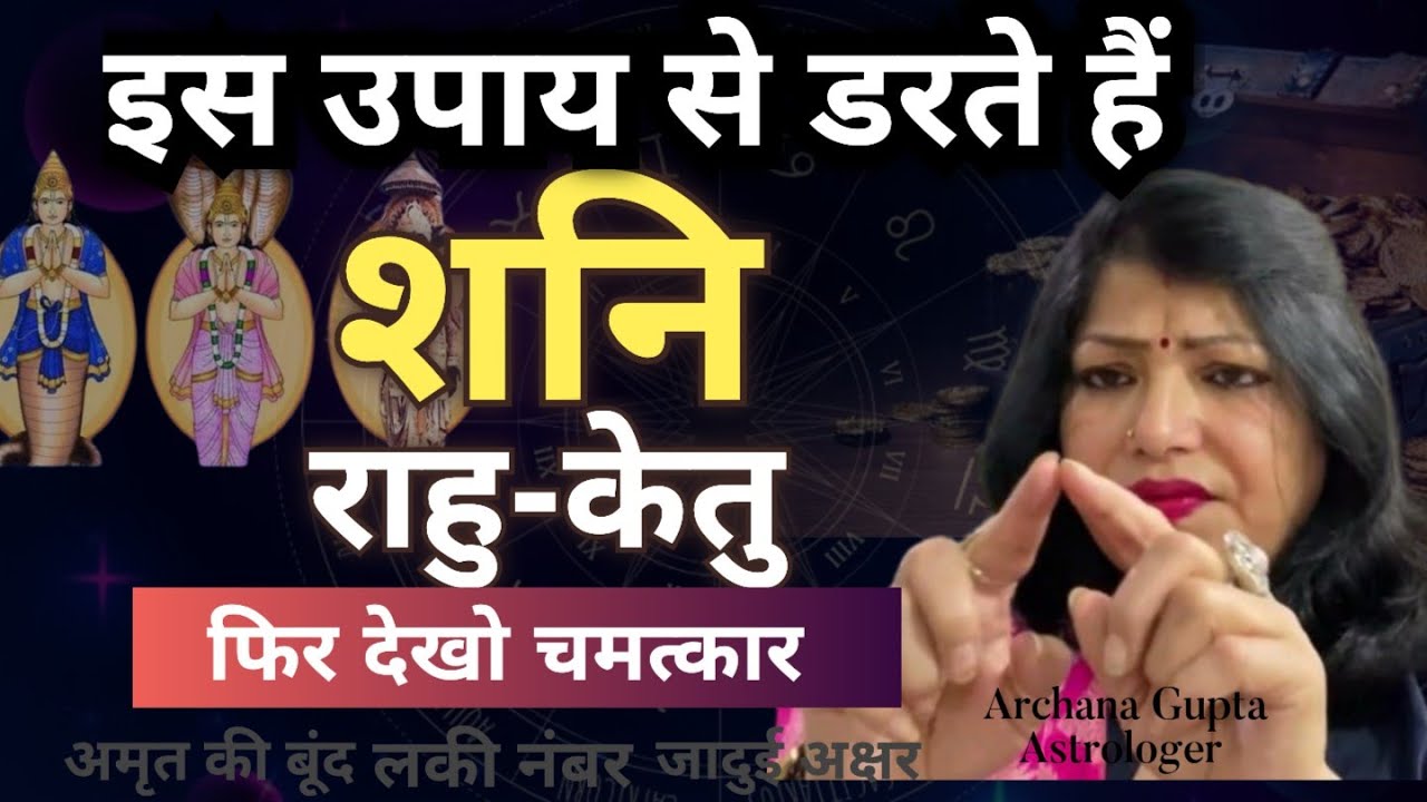 शनि, राहु और केतु का सिर्फ 1 अचूक उपाय | Saturn Rahu Ketu Remedy | Astrologer Archana Gupta