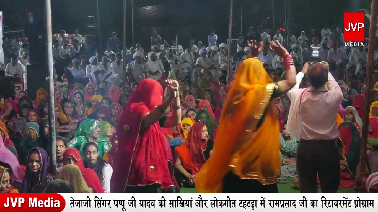 तेजाजी सिंगर पप्पू जी यादव की साखियां और लोकगीत टहटड़ा में रामप्रसाद जी का रिटायरमेंट प्रोग्राम