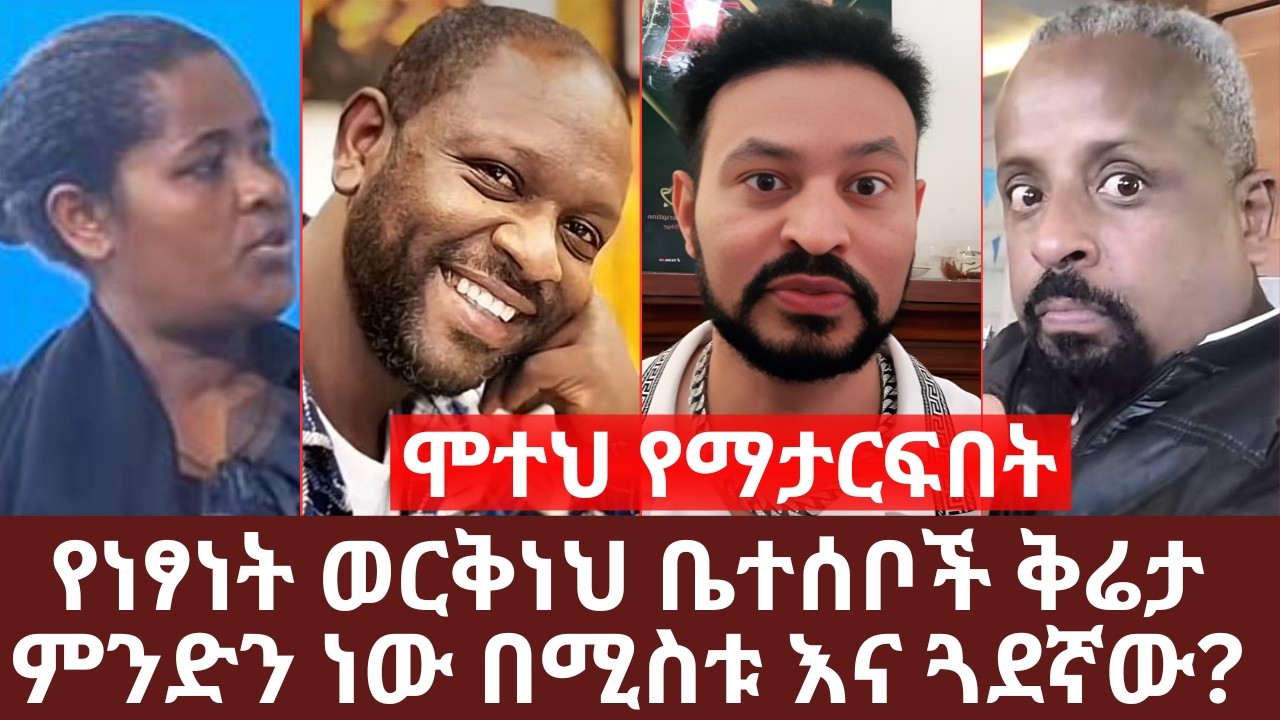 ሞተህ የማታርፍበት ዘመን | የነፃነት ወርቅነህ ቤተሰቦች ቅሬታ ምንድን ነው በሚስቱ እና ጓደኛው? | Yehabesha Giza