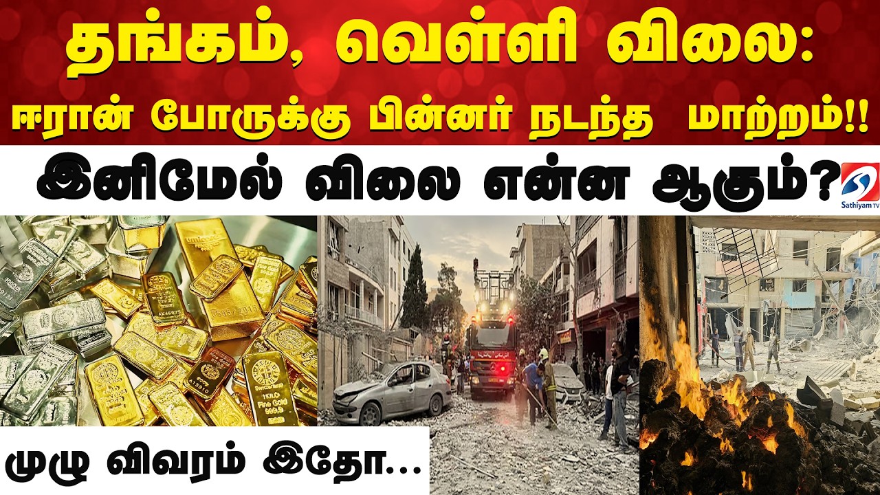 தங்கம், வெள்ளி விலை: ஈரான் போருக்கு பின்னர் நடந்த  மாற்றம்!! இனிமேல் விலை என்ன ஆகும்?முழு விவரம் இதோ