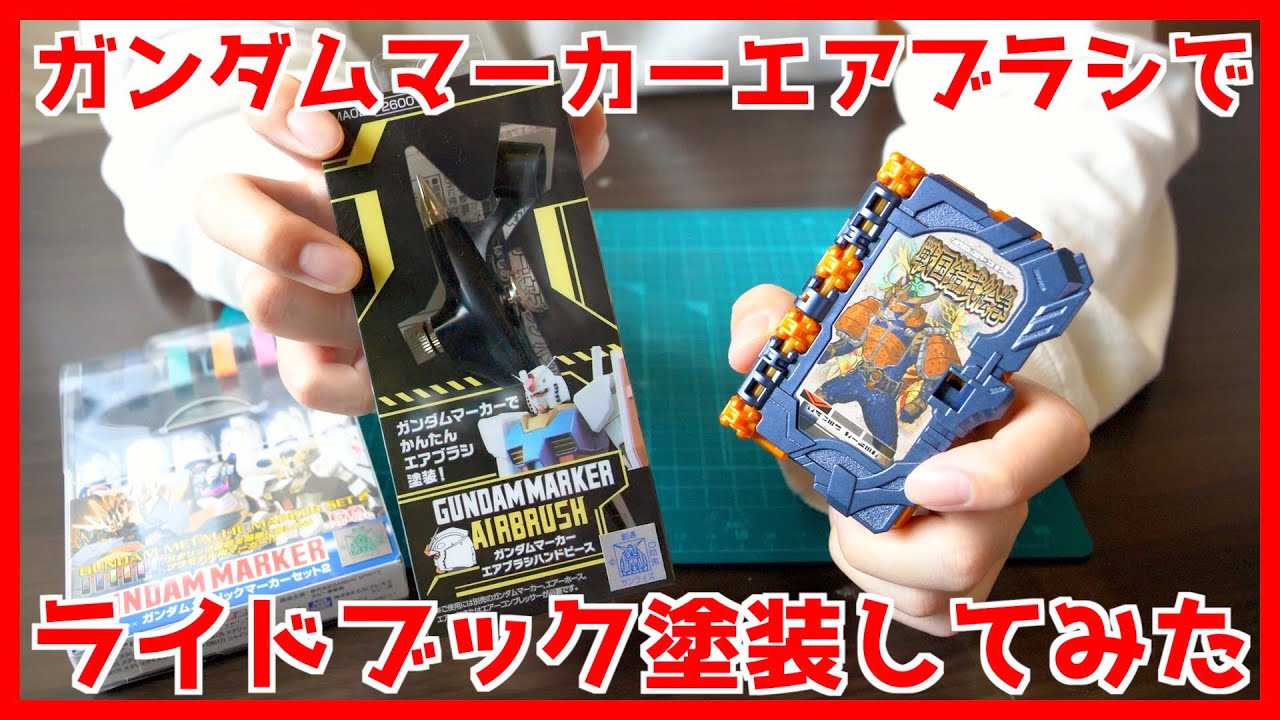 ガンダムマーカーエアブラシで鎧武ライドブックを鎧武カラーに塗装してみた【ハンドピース】/GundamMarkerAirBrush