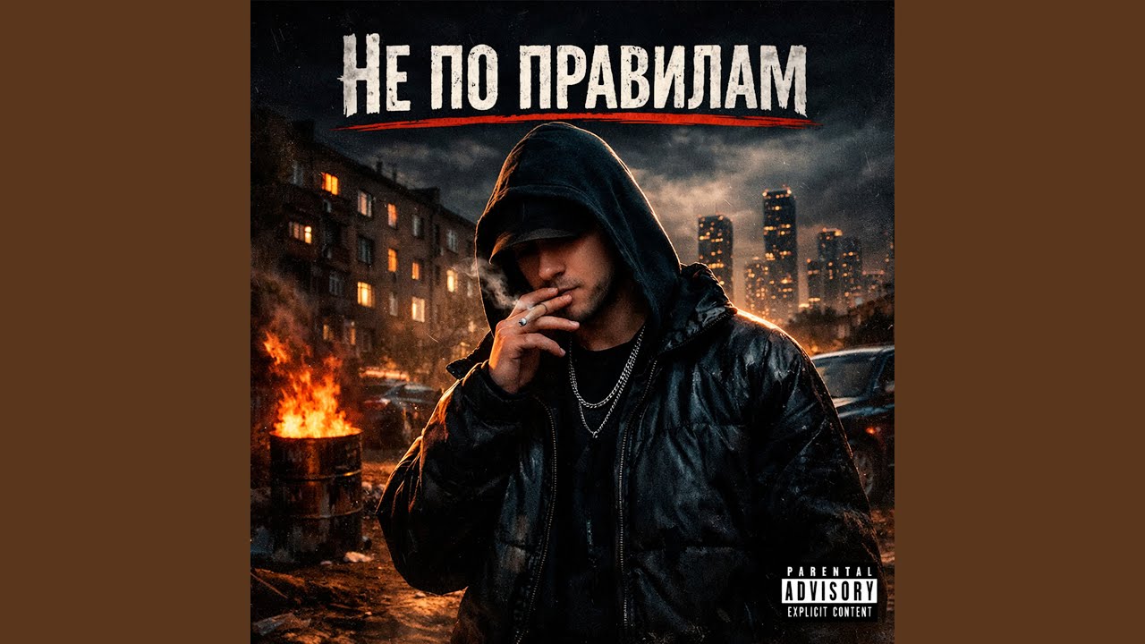 Не по правилам