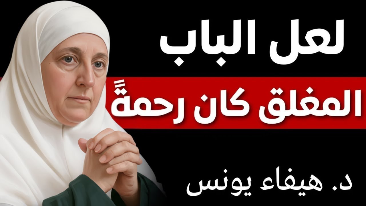 لعل الباب المغلق كان رحمة ｜ درس ملهم مع د  هيفاء ي