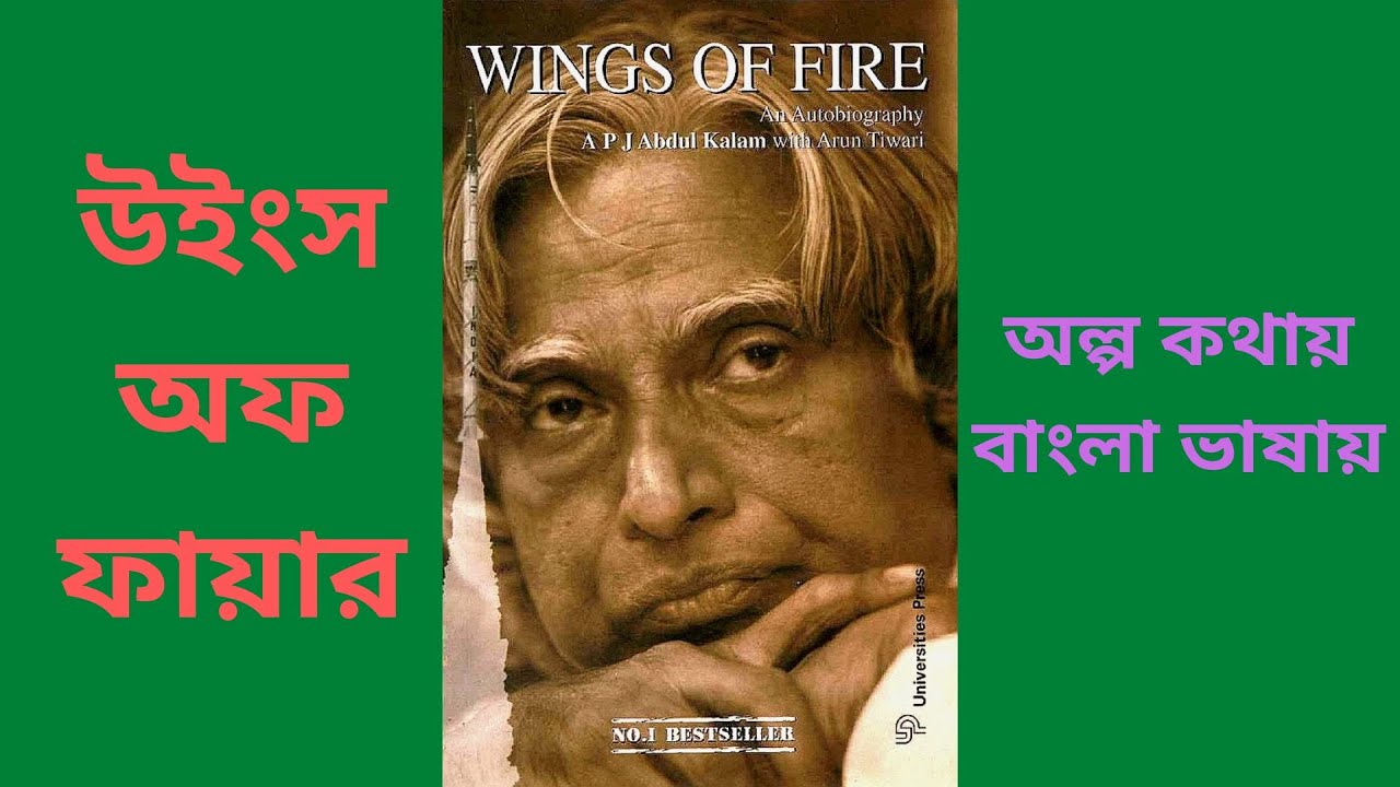 Wings of Fire Summary in Bengali ।। Wings of Fire বাংলা সারসংক্ষেপ