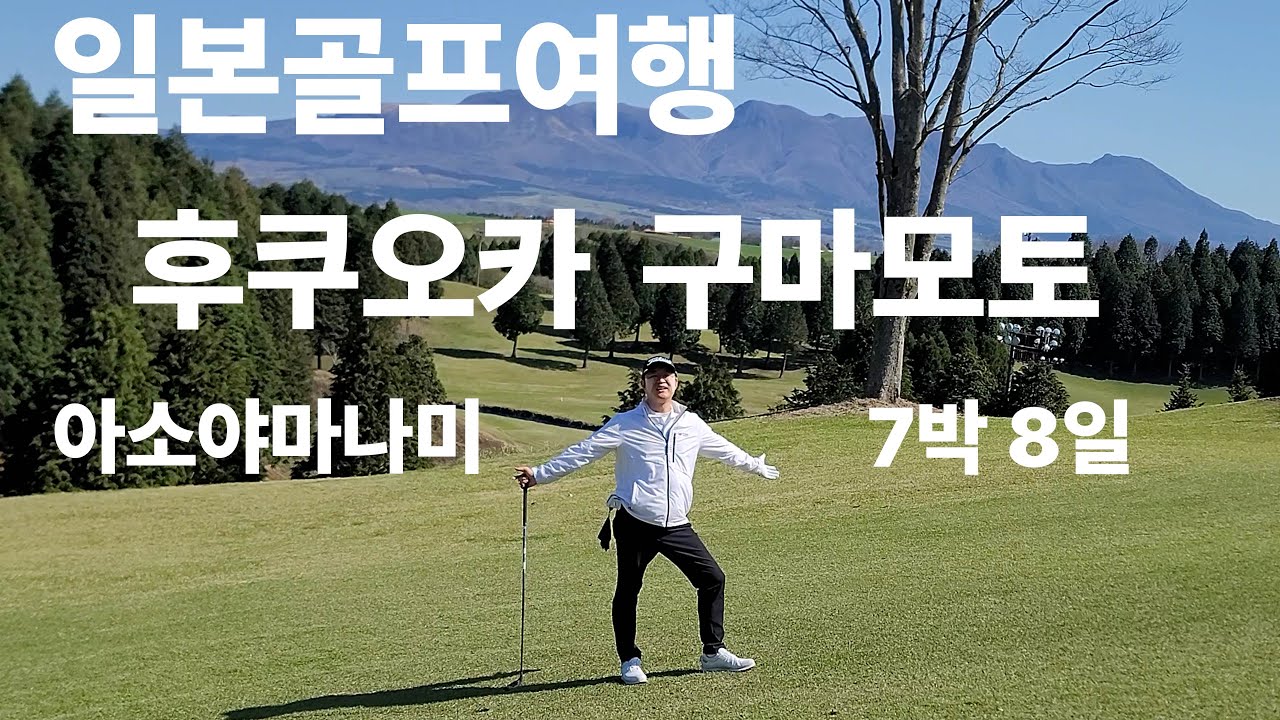 일본골프여행 - 후쿠오카 구마모토 아소야마나미CC 7박 8일