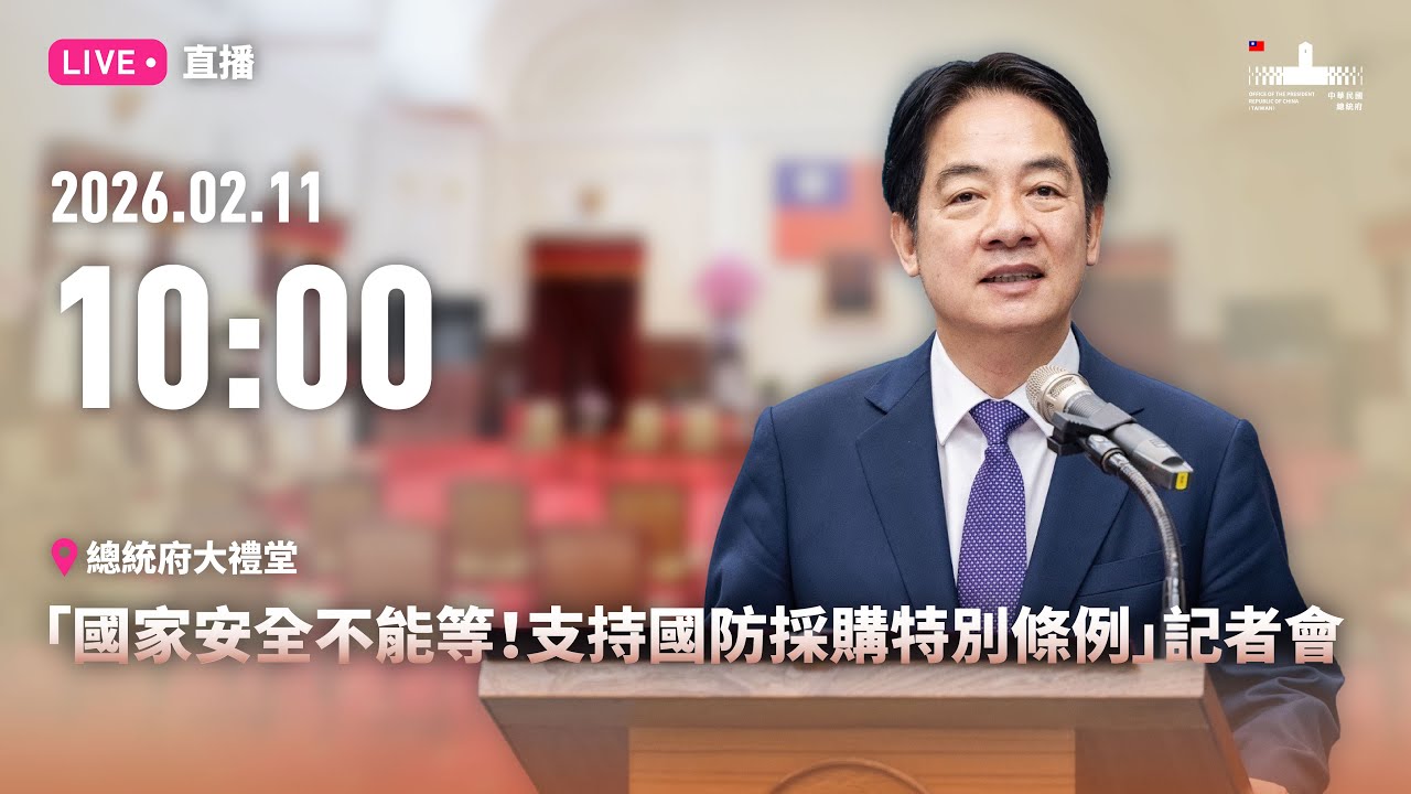 20260211 「國家安全不能等！支持國防採購特別條例」記者會