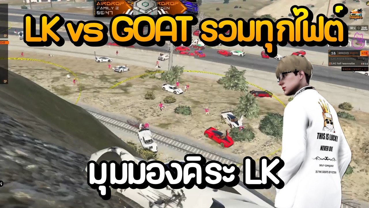 LK vs GOAT รวมทุกไฟต์ มุมมองคิระ LK [ ตัดเฉพาะไฟต์ ] | GTA Summer City