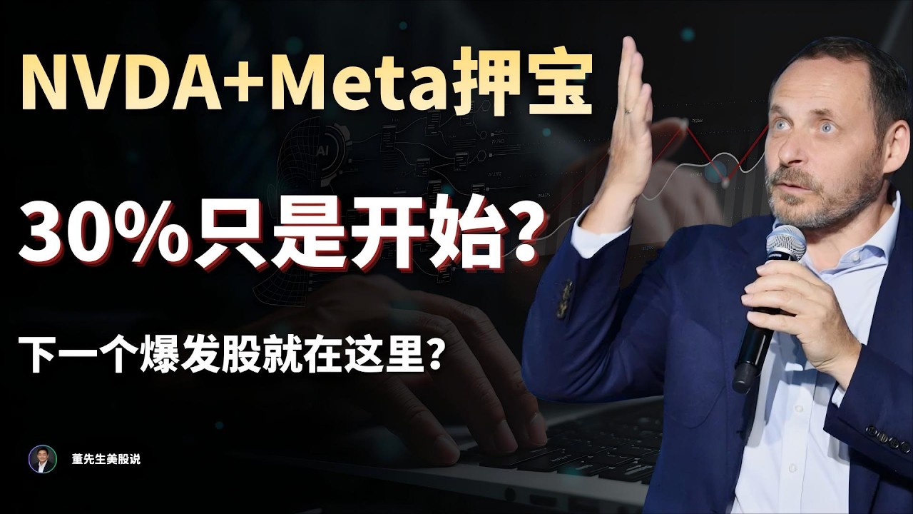 【美股】两天狂飙30%！AI算力爆炸式需求，英伟达砸20亿，Meta狂投270亿，2026暴涨10倍？#董先生美股说 #美股 #nbis #nvda #meta #ai股 #财报 #美股分析