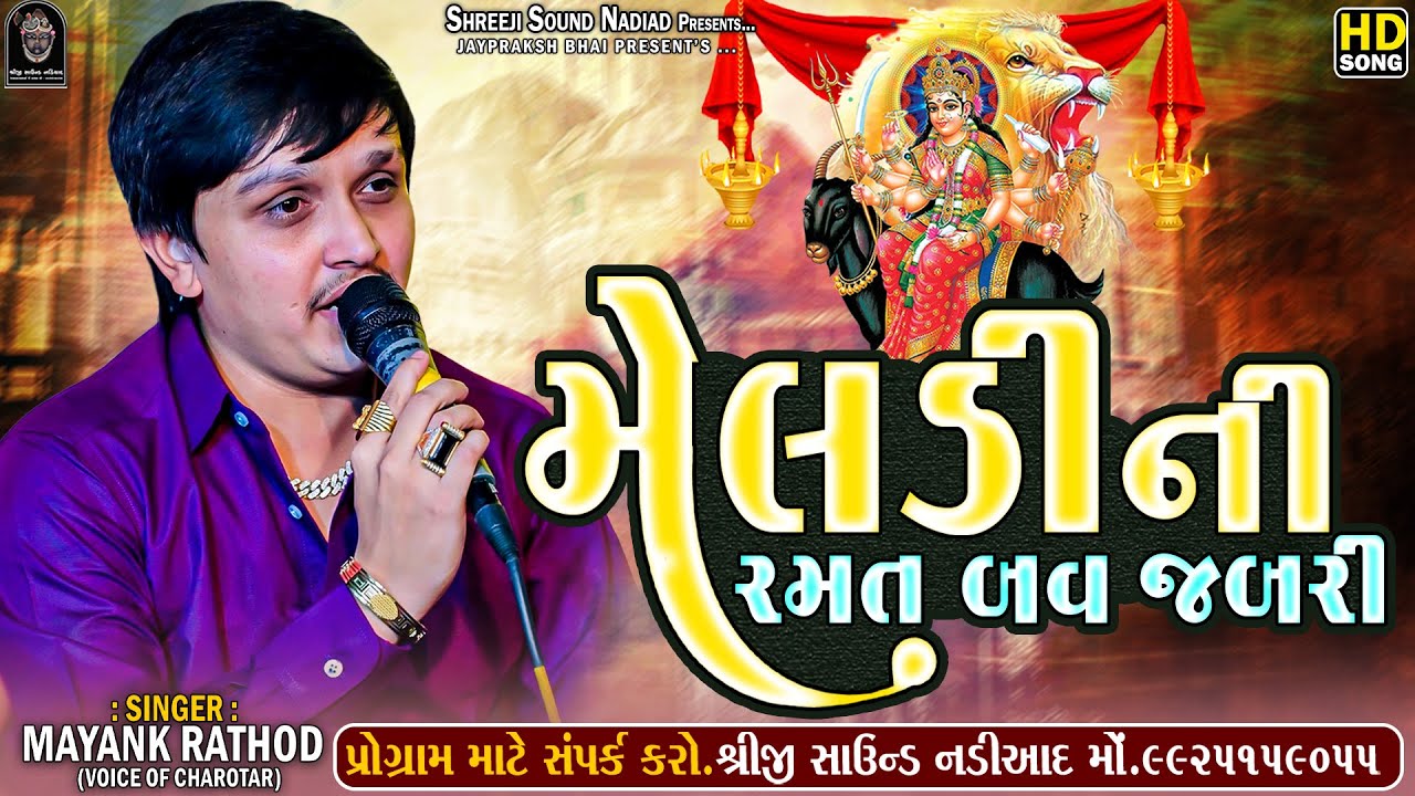 Mayank Rathod - Meldi Ni Ramat Bav Jabri || Meldi Maa New Song || HD SONG || SHREEJI SOUND NADIAD