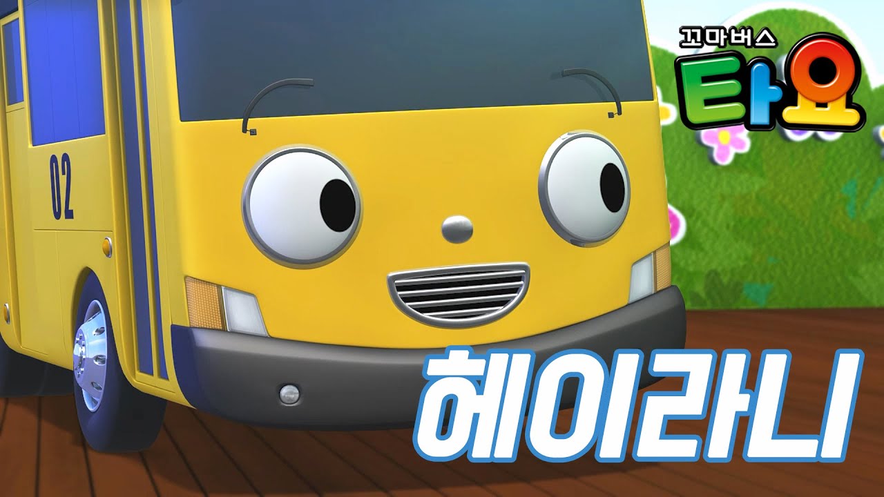 타요 인기동요 l 헤이 라니(HEY RANI) l 타요 오프닝송 l 노란색 꼬마버스 라니와 씽씽 달려요! l 꼬마버스 타요
