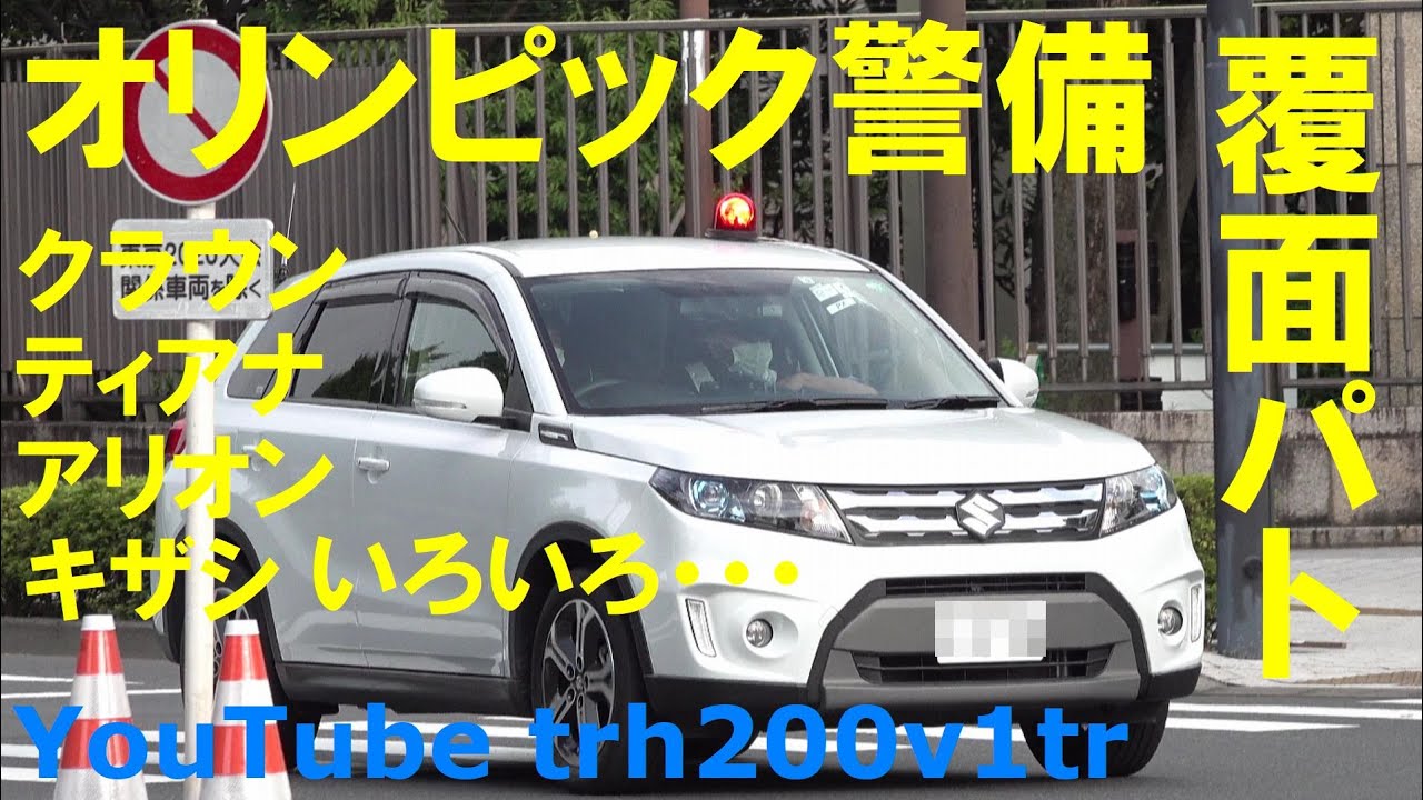 東京オリンピック警備 覆面パトカー いろいろ Japanese Unmarked Police car Olympic and Paralympic Games Tokyo 2020
