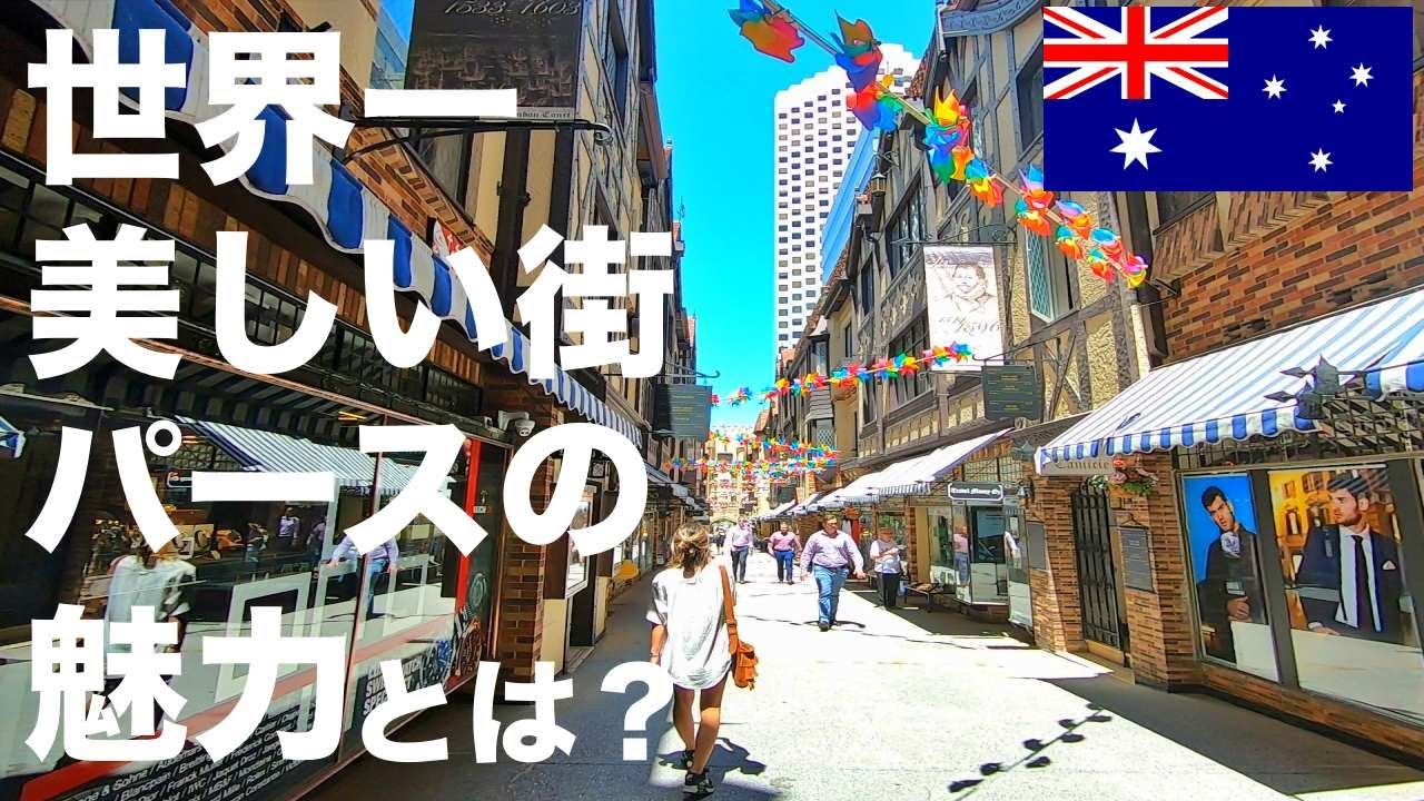 世界一美しい街パースの魅力を紹介します！【パース観光】