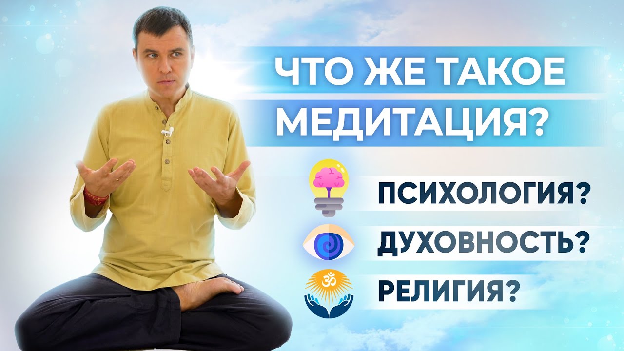 Что такое медитация на самом деле? Кому помогает медитация?