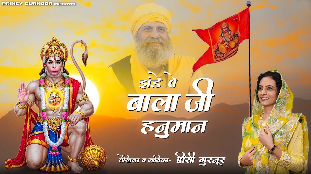 Jhande Pe Bala Ji Hanuman🚩||Princy Gurnoor ||Sant Baljit Singh Ji|| Hanuman Jayanti and Diwali 2025