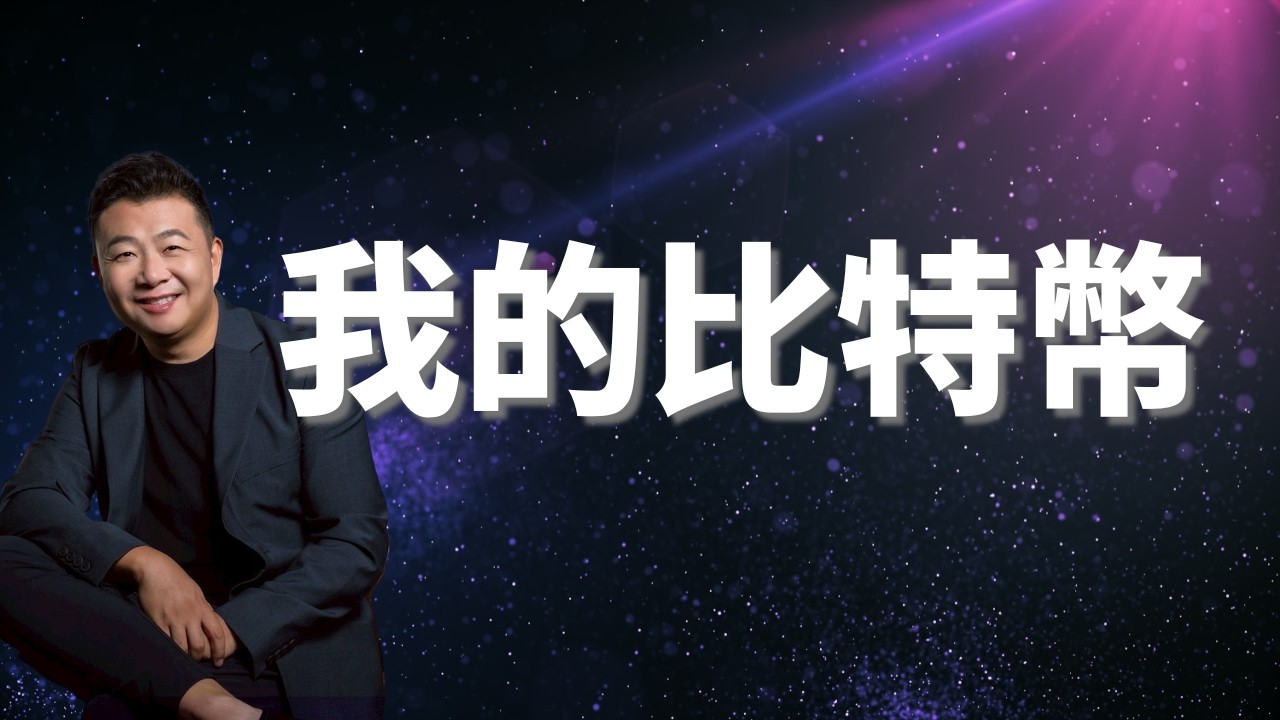 我的比特幣，BTC新週期
