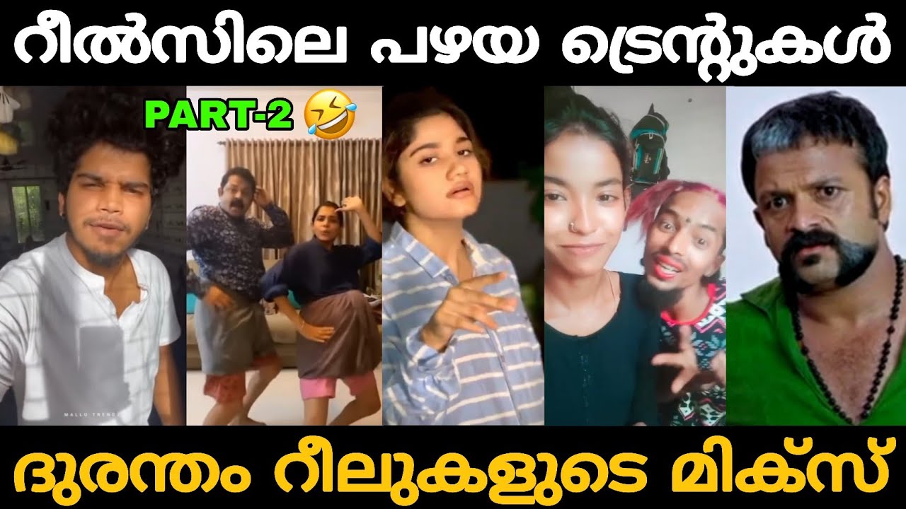 ഹോ എന്തൊക്കെ ദുരന്തങ്ങൾ ആയിരുന്നു!!🤣🤣 Malayalam Old Reels Funny Troll Videos Mix😂