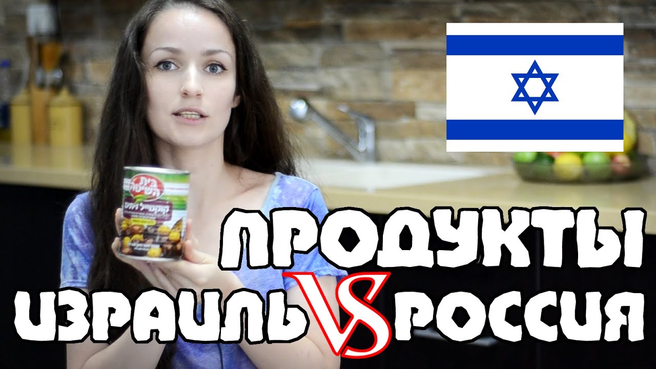 10 ФАКТОВ о ЕДЕ в Израиле | Жизнь в Израиле