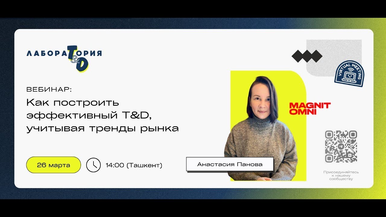&laquo;Как построить эффективный T&D, учитывая тренды рынка&raquo; Лаборатория T&D