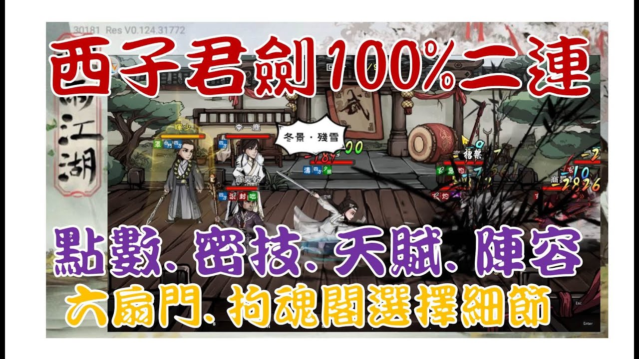 【煙雨江湖】西子君劍100%二連套路詳解 武道對位 點數配置 內功輕功搭配