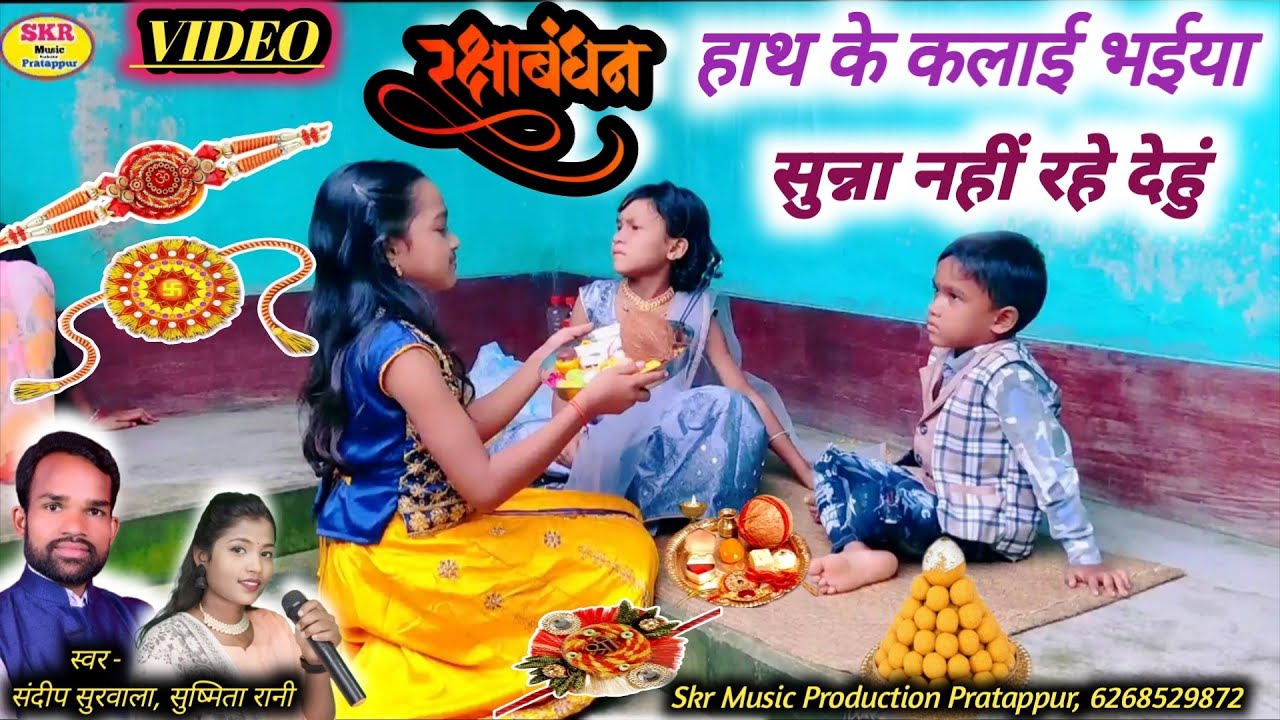 Singer -Sandeep Surwala, Sushmita Rani // रक्षाबंधन गीत//Hath Ke Kalai Bhaiya Sunna Nahi Rahe Dehun 