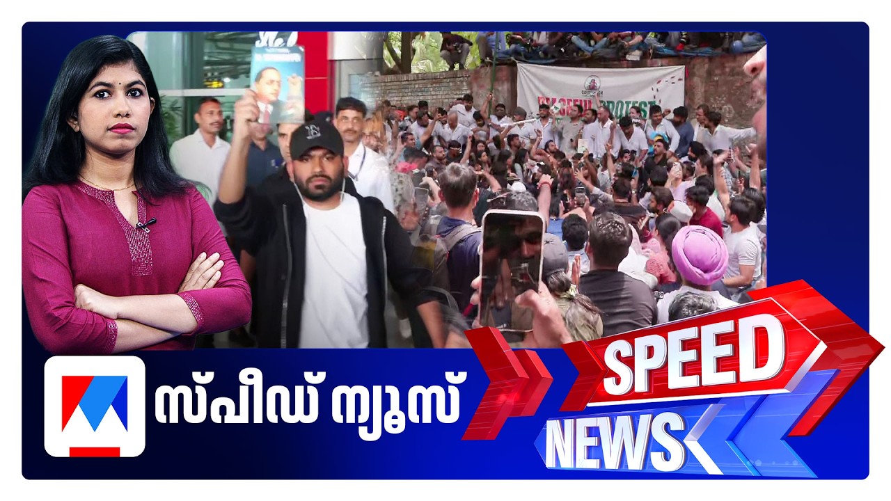 സ്പീഡ് ന്യൂസ് 1.30 PM, ജൂണ്&zwj; 06, 2026 | Speed News