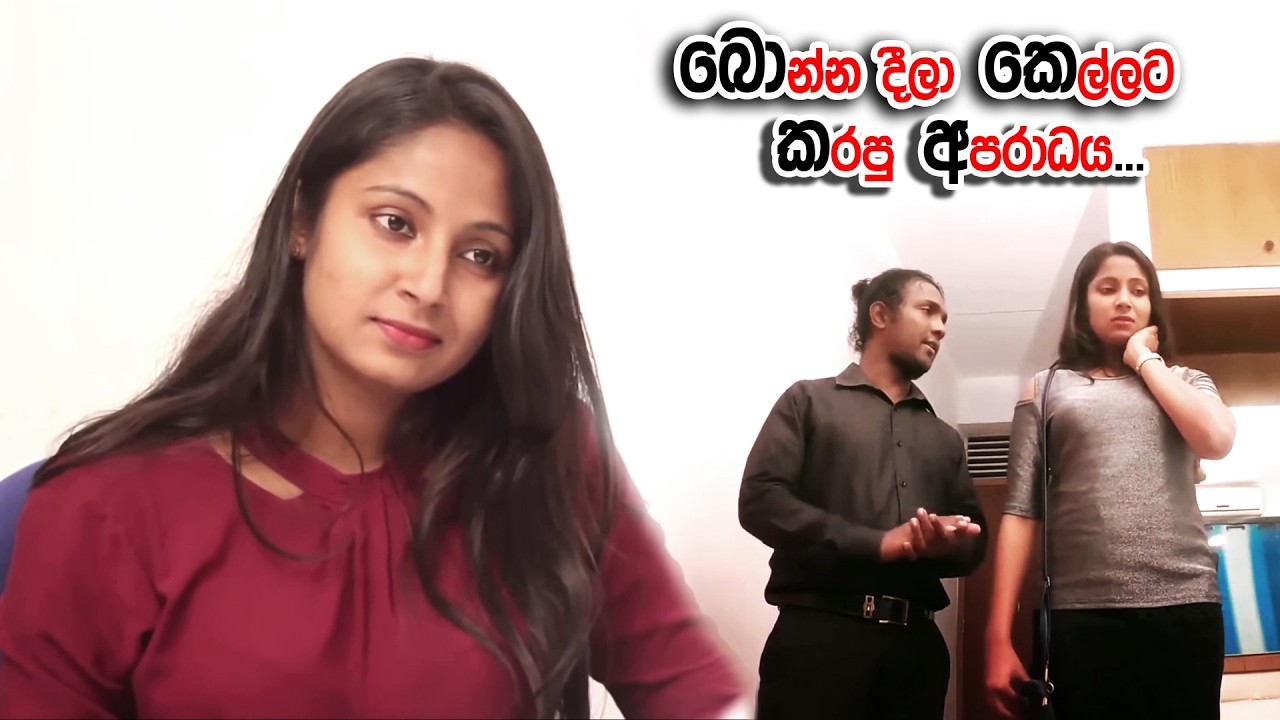 අද ඔපිස් එකේ වැඩ ඉවරයි මාත් එක්ක පාටියකට යමු.. පාටියට ගිය දුප්පත් සුරංගිට වෙච්ච දේ (සත්‍ය සිදුවීමකි)