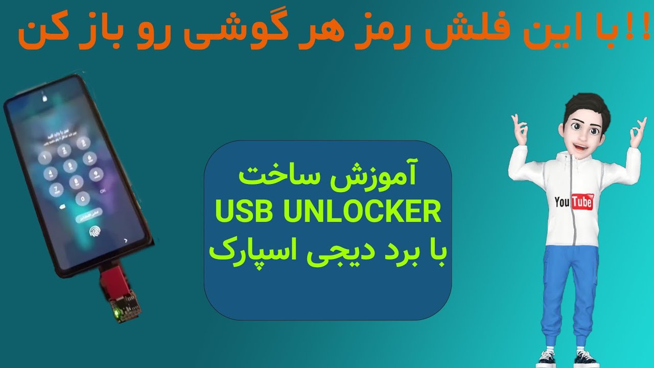 آموزش ساخت USB Unlocker با برد دیجی اسپارک | پروژه‌ای جذاب و کاربردی!