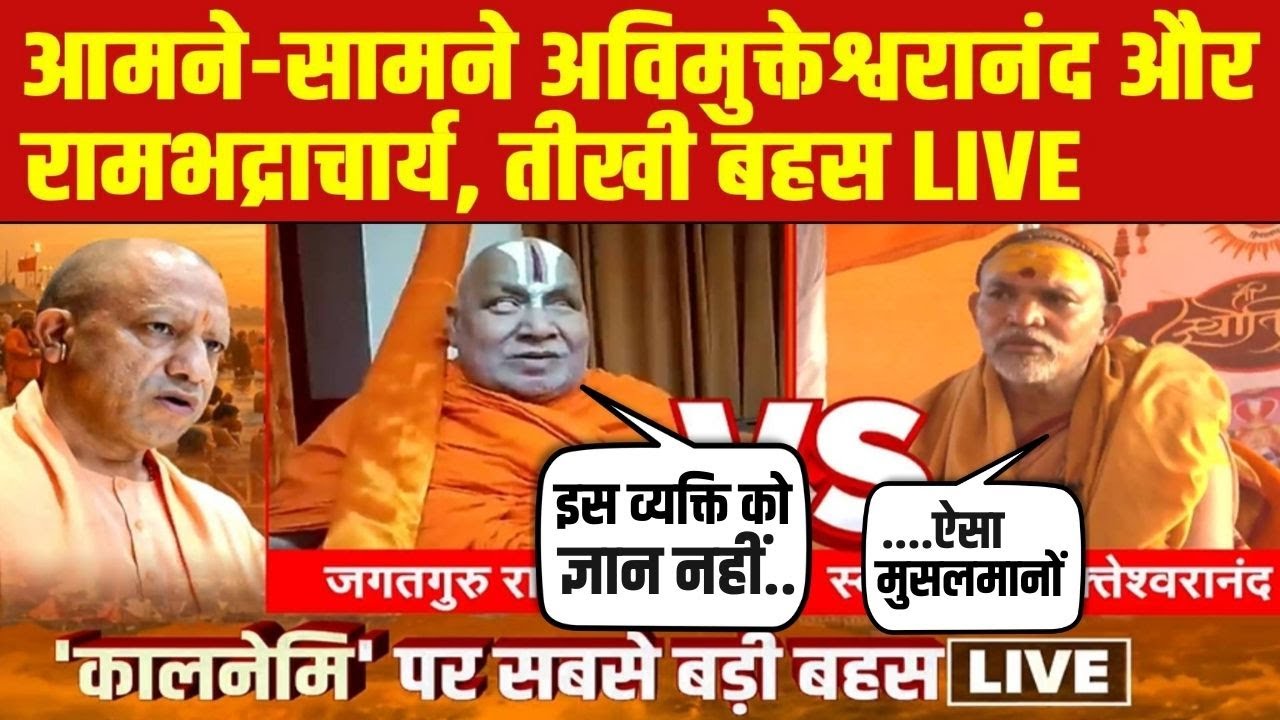 Rambhadracharya vs Shankaracharya | आमने-सामने अविमुक्तेश्वरानंद और रामभद्राचार्य, तीखी बहस LIVE