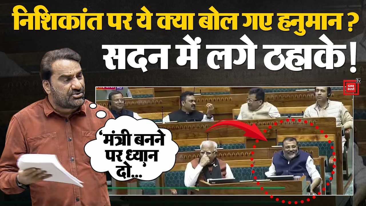 Hanuman Beniwal Loksabha Speech: LS में Hanuman Beniwal का Nishikant Dubey पर करारा तंज, लगे ठहाके!