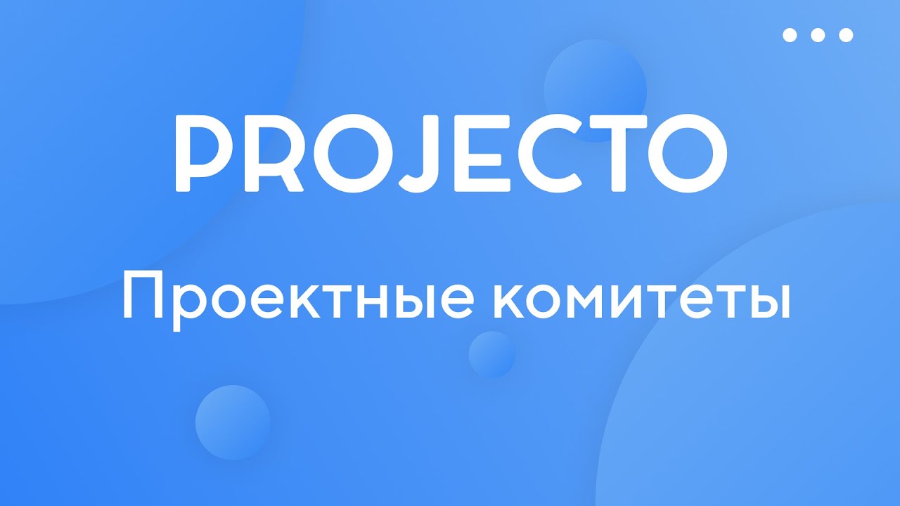 Проектные комитеты в системе Projecto.