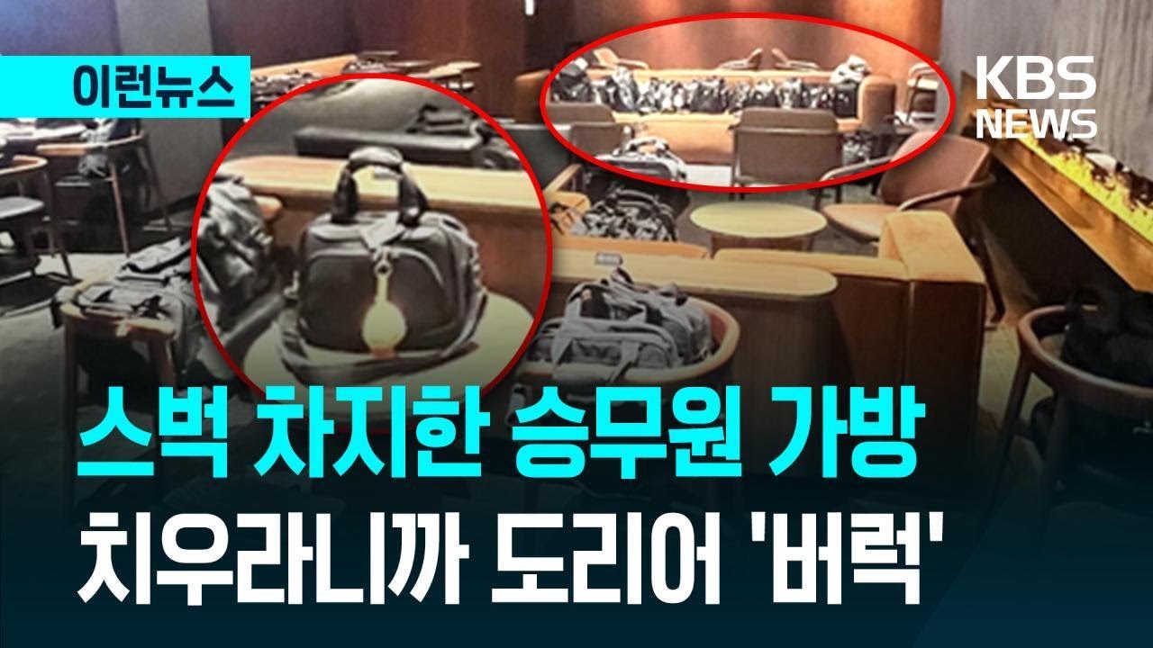 [이런뉴스] 스타벅스가 가방 보관소?…가방만 쏙 놓고 사라진 승무원들 ‘논란’ / KBS 2026.02.10.