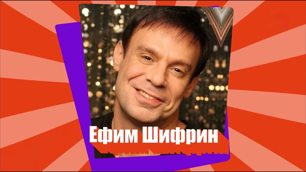 ЕФИМ ШИФРИН - куда исчез звезда «Аншлага» // ЕВРЕЙСКИЙ ПУЛЬС