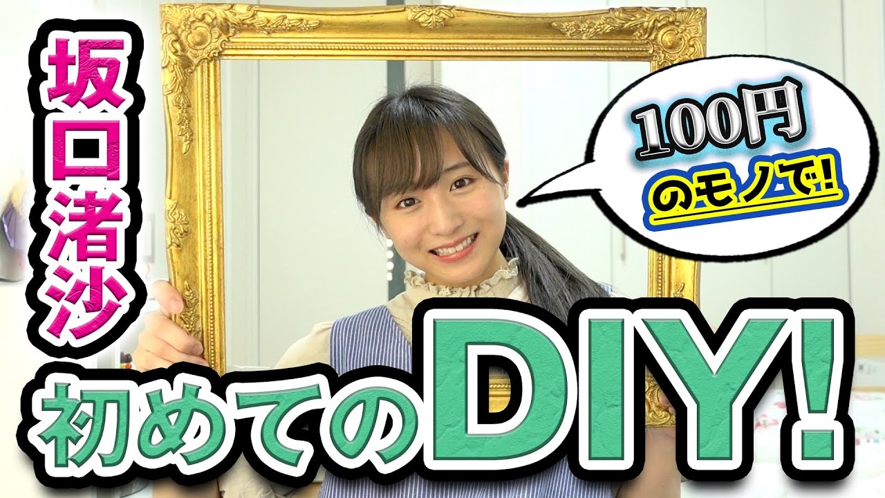 坂口渚沙の簡単DIY！！