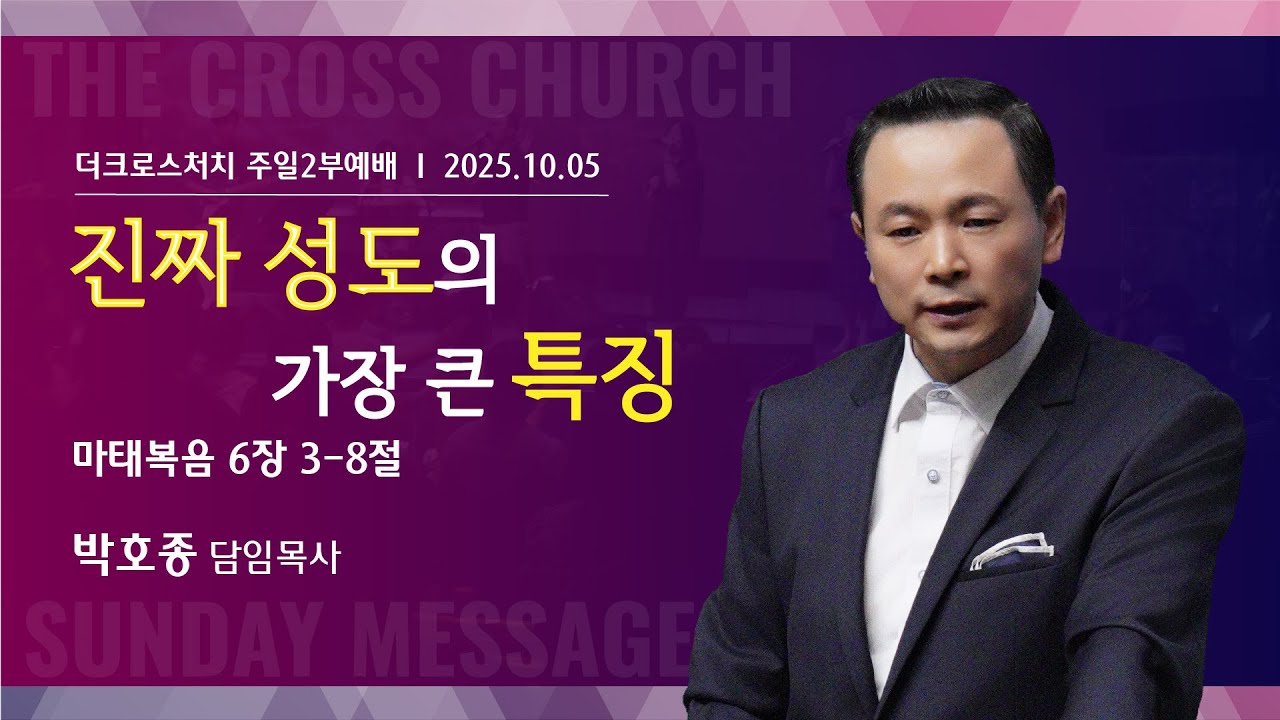 [진짜 성도의 가장 큰 특징(마6:3-8)] 박호종 목사 2025.10.5 주일설교