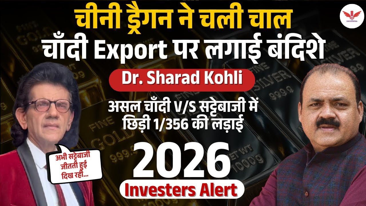 चाँदी में खतरनाक बबल या डिमांड? 1:356 Real बनाम Paper खेल | Dr. Sharad Kohli | 2026 Investers Alert