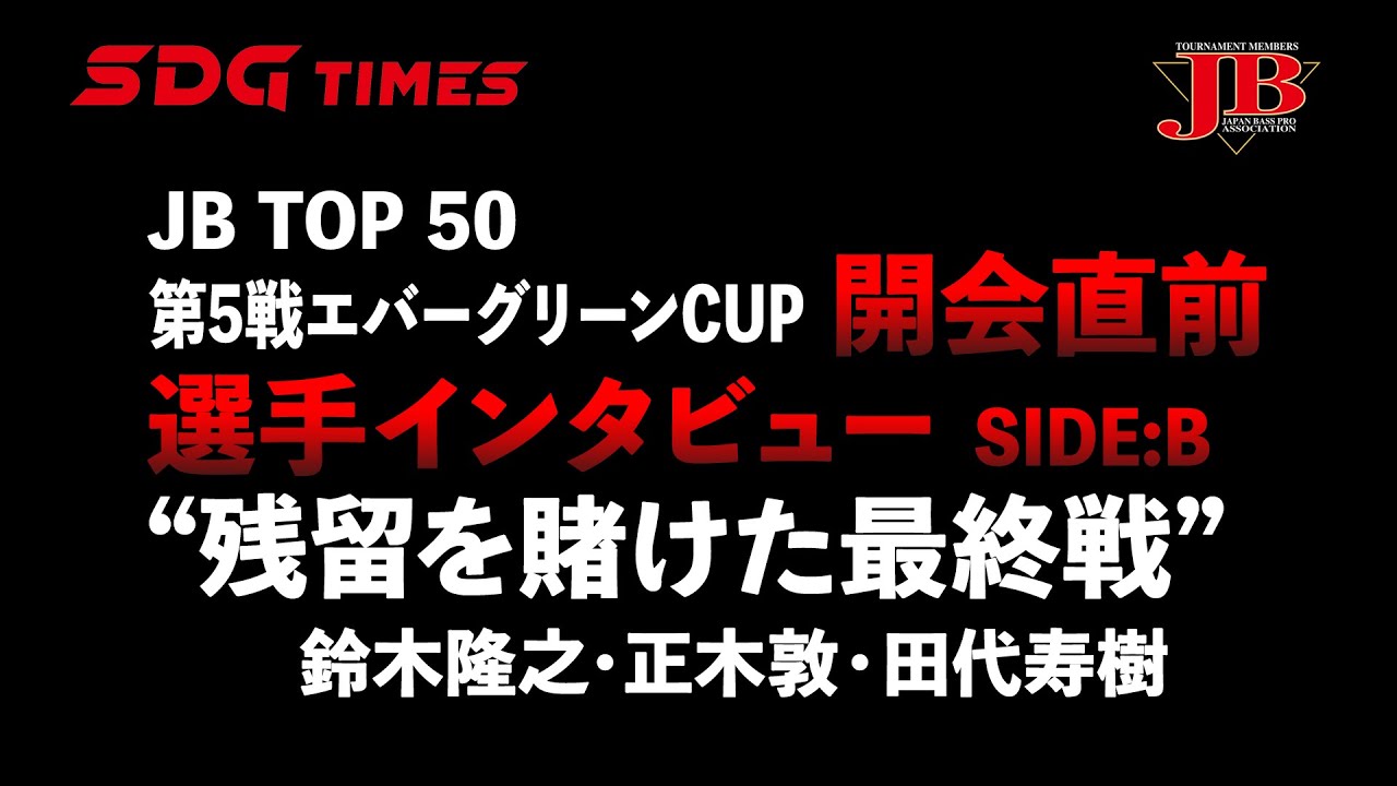 JBTOP50最終戦 Side B 残留を賭けた最終戦