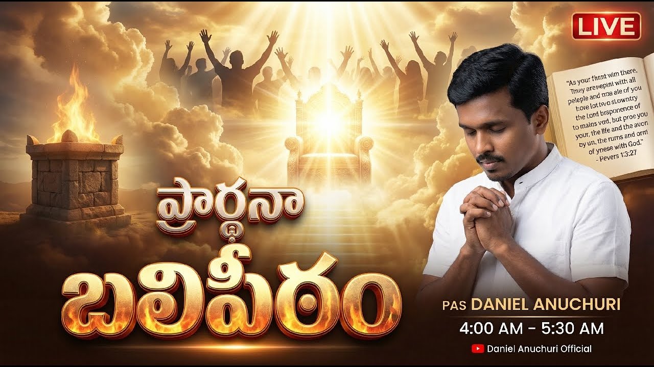 🔴 ప్రార్థనా బలిపీఠం||ప్రత్యక్ష ప్రసారం||Pas Daniel Anuchuri||08.03.26||