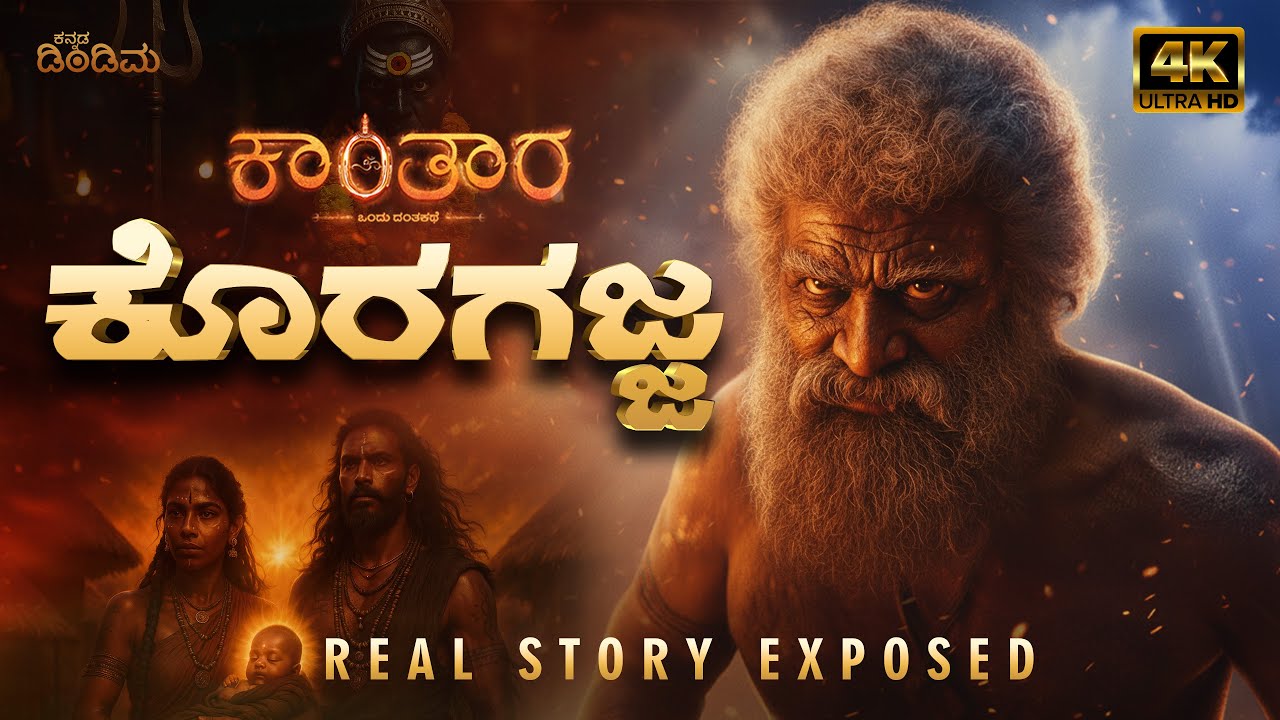 Koragajja Daiva Real Story - Kannada Dindima AI - God of Kantara Chapter 1- adishakti panjurliguliga