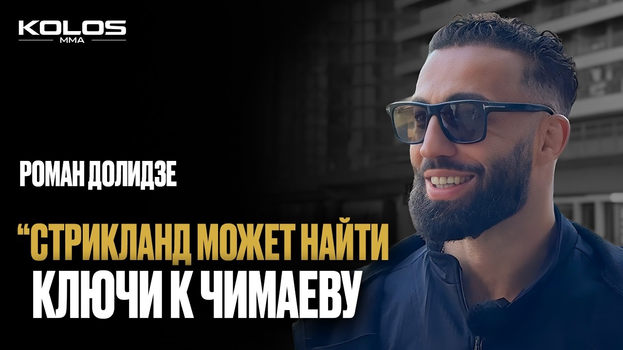 Роман Долидзе перед UFC London: Чимаев vs Стрикленд, Евлоев давно заслужил титул