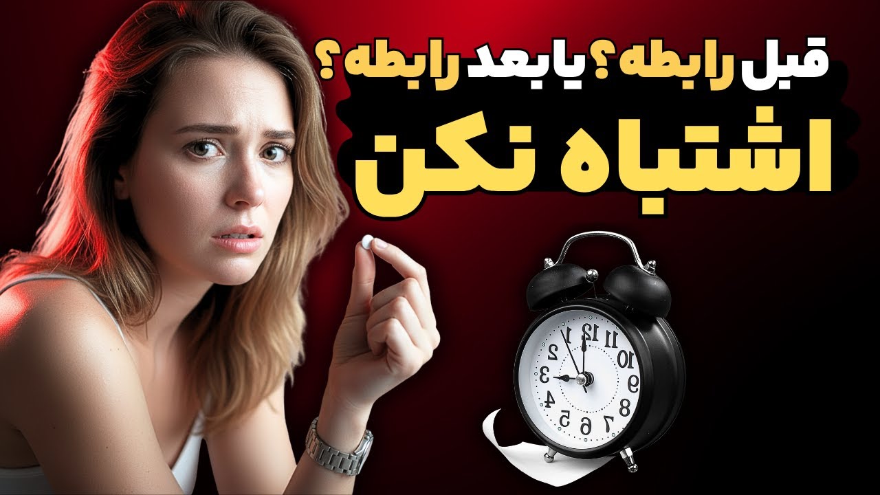 قرص اورژانسی قبل رابطه یا بعدش؟ | فرقش چیه و کِی واقعاً اثر داره؟