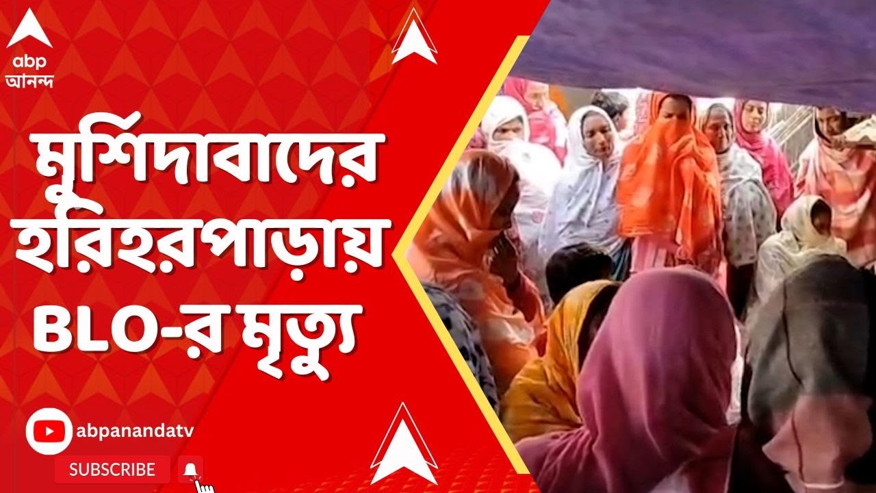 Murshidabad News:মুর্শিদাবাদের হরিহরপাড়ায় আতঙ্কের জেরে হৃদরোগে আক্রান্ত হয়ে মৃত্যু, অভিযোগ পরিবারের