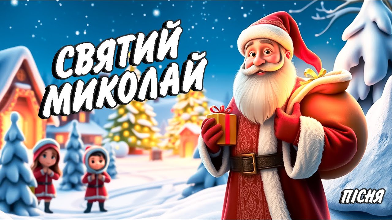 Святий Миколай. Дитяча пісня українською. Сучасні дитячі пісні 2024
