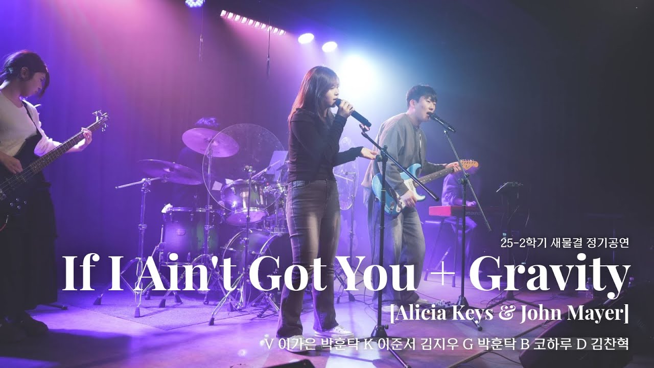 Alicia Keys & John Mayer - If I Ain't Got You + Gravity | 251222 새물결 25-2학기 정기공연 | 한국외대 새물결 밴드 커버