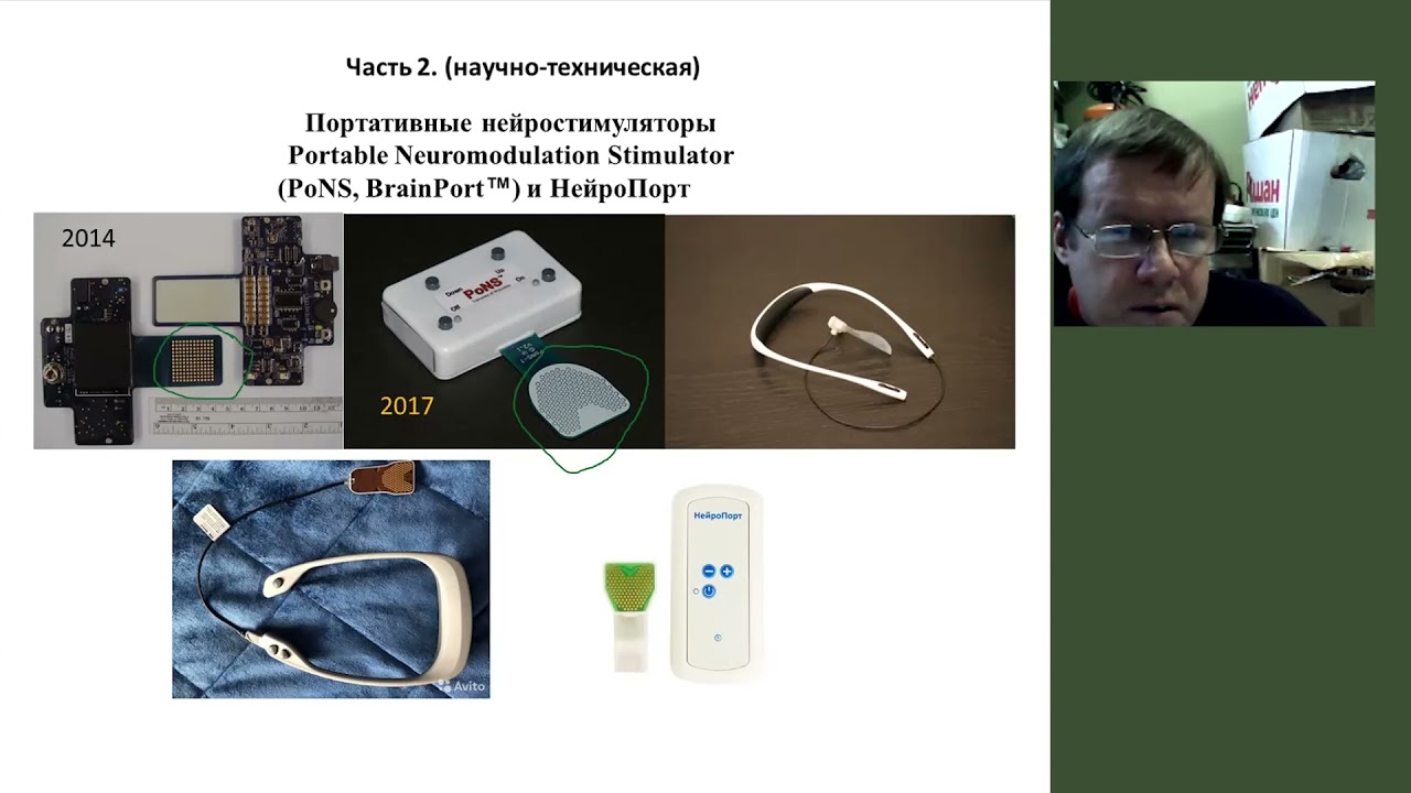 И.Чистопольский. Стимуляция языка. Приборы BrainPort, Portable Neuromodulation Stimulator (PoNS)
