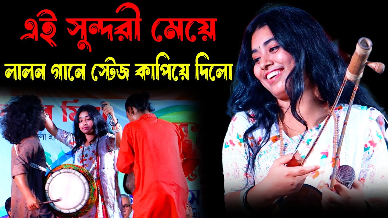 লালন গানে স্টেজ কাপিয়ে দিলো সুন্দরী এই মেয়েটি | Tuktuki Baul | Jodi Torite Basona Thake | Kazi Music