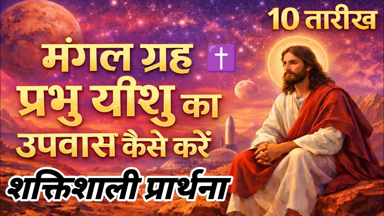 मंगलवार का शक्तिशाली प्रार्थना ✝️और उपवास | मंगल ग्रह के दिन प्रभु यीशु से आशीष कैसे पाएँ