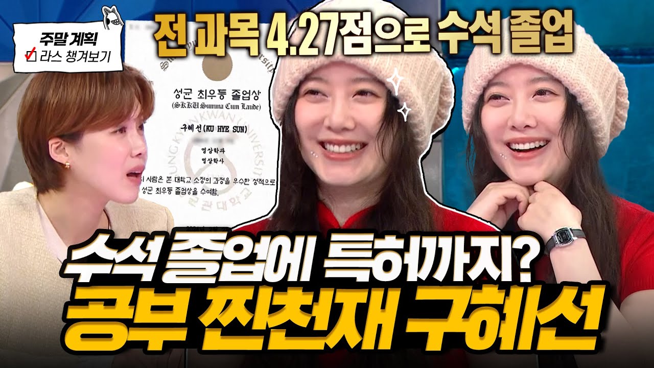성대 수석 졸업에 카이스트요?😮 레전드 인생 2막 살아가는 근황부터 기부 입학 해명까지?💥 l #구혜선 MBC 250115 방송