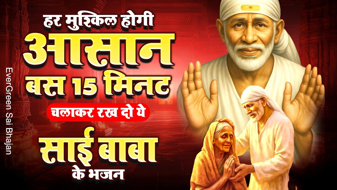 हर मुश्किल होगी आसान बस 15 मिनट चला कर रख दो ये साई बाबा के भजन - New Sai Baba Songs 2025 #saibaba
